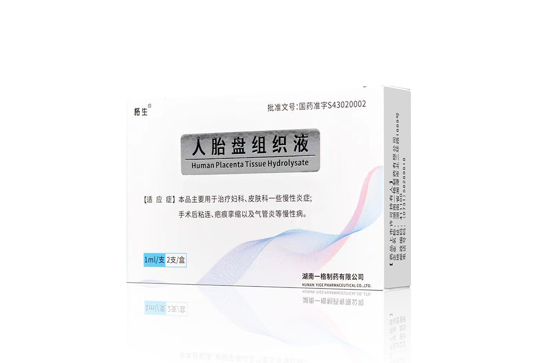 格生·人胎盘组织液