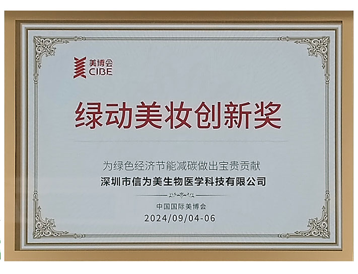 绿动美妆创新奖